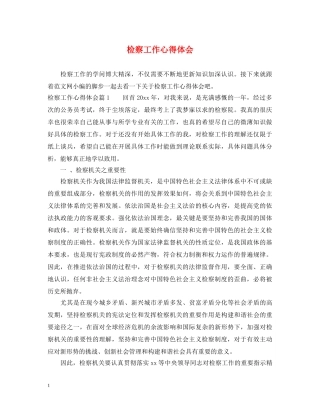 检察工作心得体会 