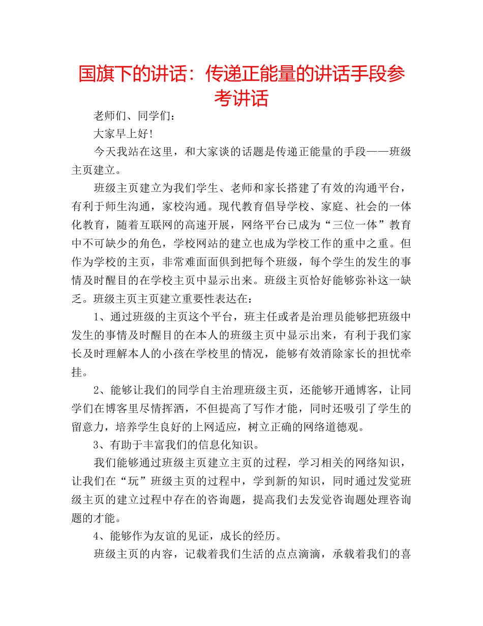 国旗下的讲话：传递正能量的讲话手段参考讲话 _第1页
