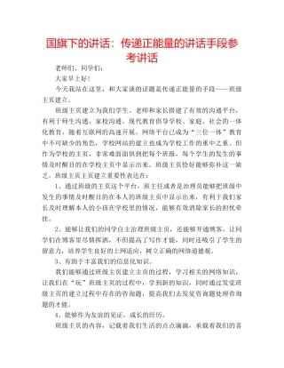 国旗下的讲话：传递正能量的讲话手段参考讲话 