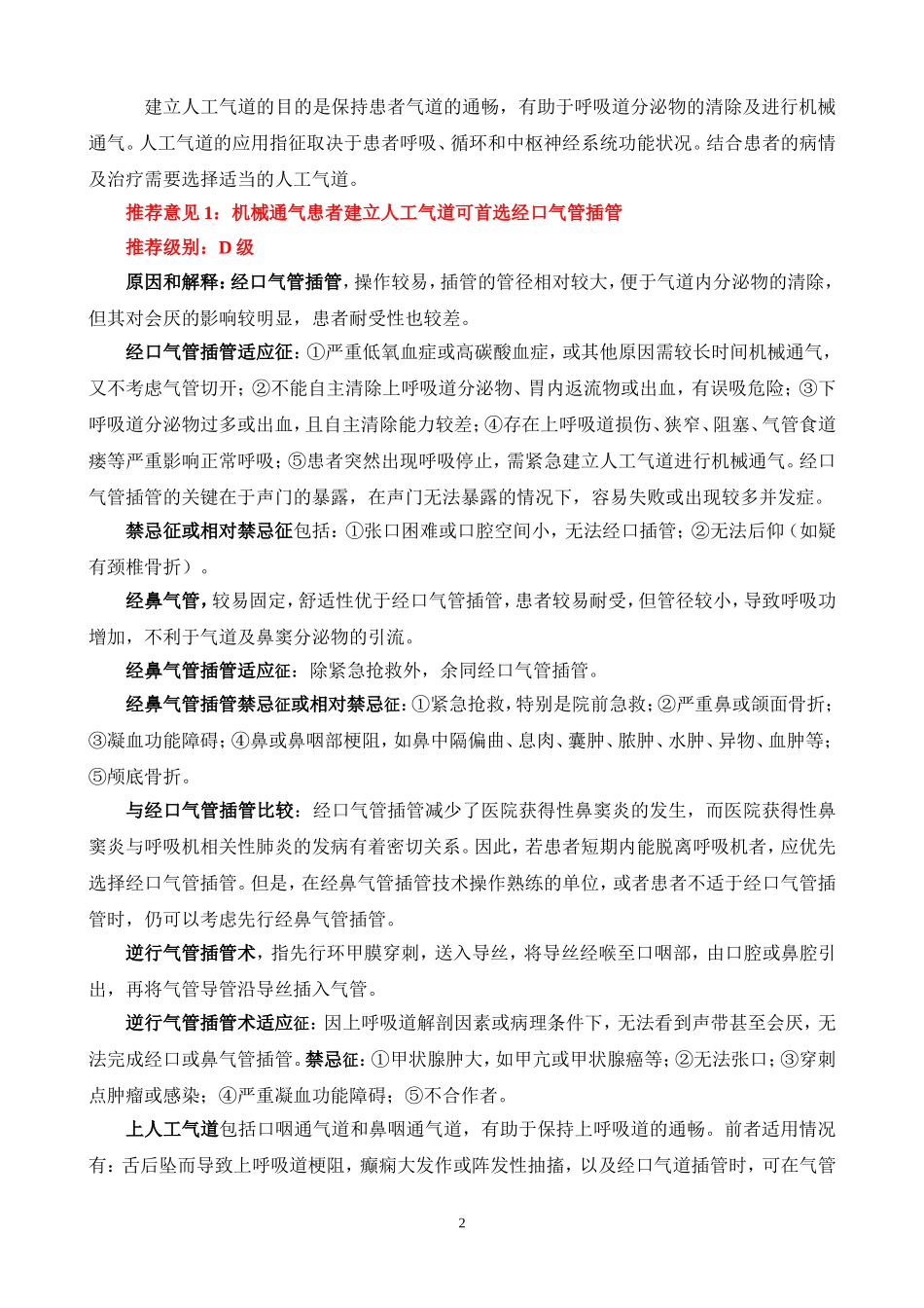 机械通气临床应用指南(中华重症医学分会2006)_第2页