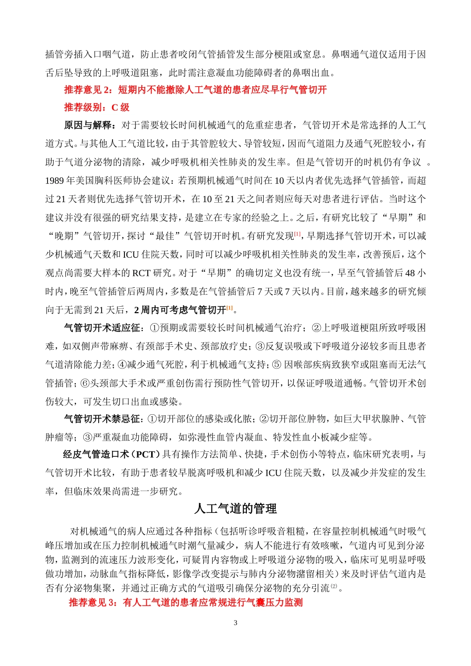 机械通气临床应用指南(中华重症医学分会2006)_第3页