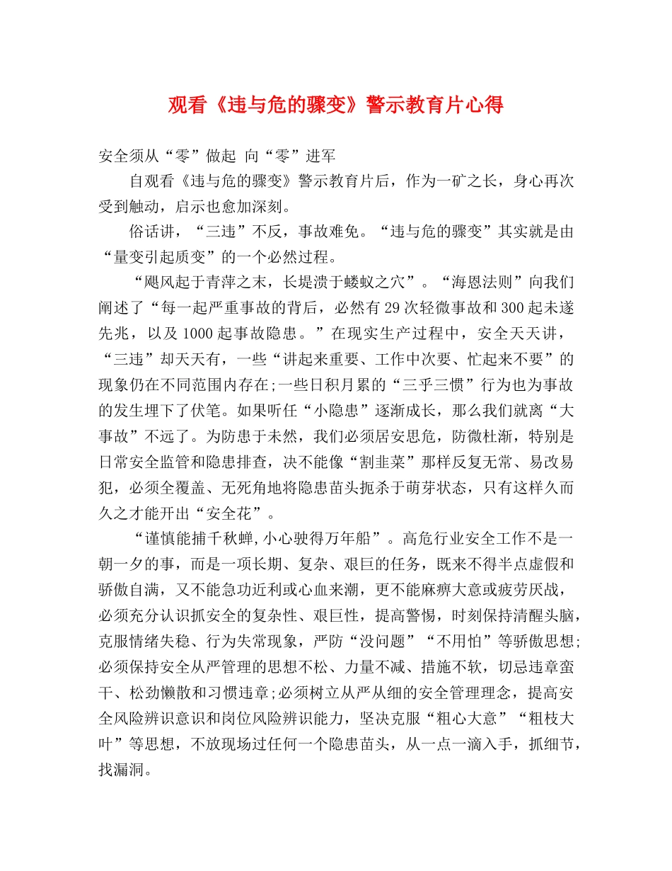 观看《违与危的骤变》警示教育片心得 _第1页