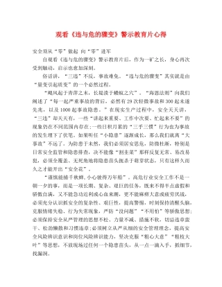 观看《违与危的骤变》警示教育片心得 