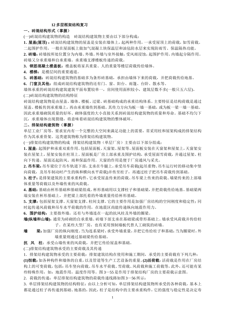 多层框架结构复习_第1页