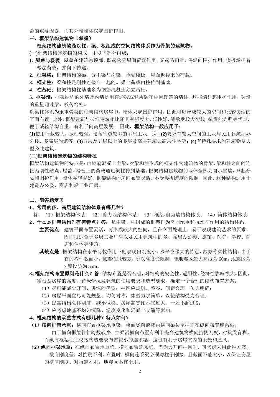 多层框架结构复习_第2页