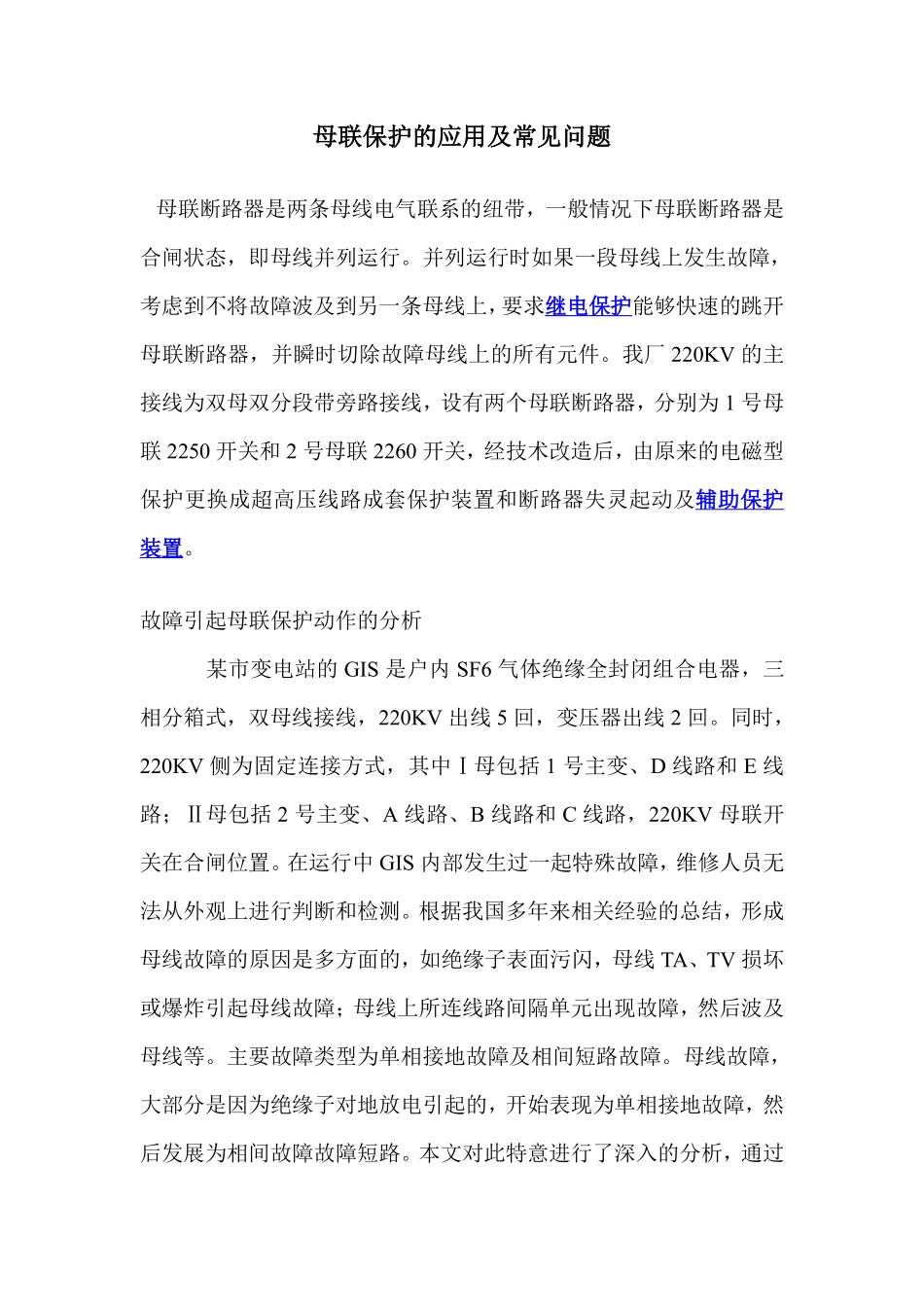 母联保护的应用及常见问题_第1页