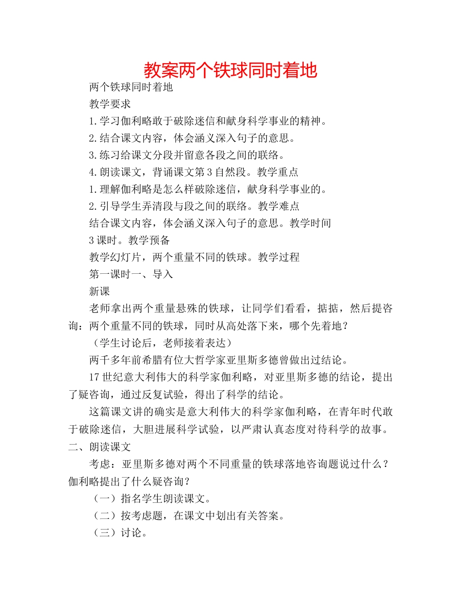 教案两个铁球同时着地 _第1页