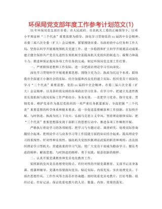 环保局党支部年度工作参考计划范文(1) 