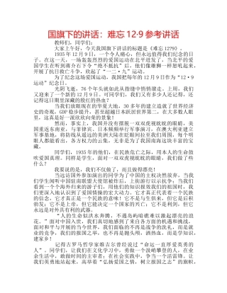 国旗下的讲话：难忘12·9参考讲话 