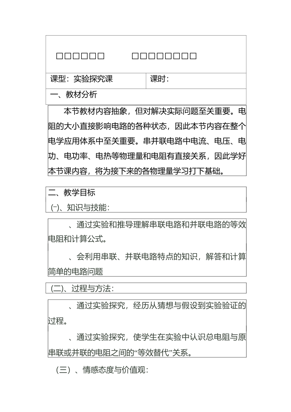 第四节电阻的串联和并联教案_第1页