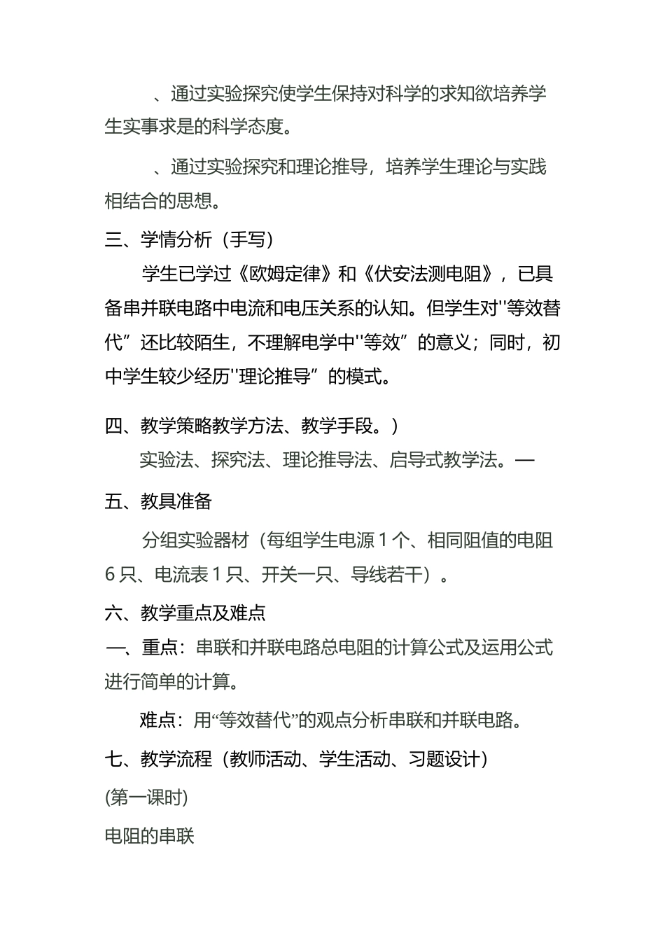 第四节电阻的串联和并联教案_第2页