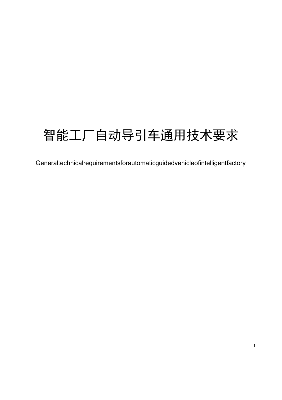 智能工厂 自动导引车 通用技术要求_第1页