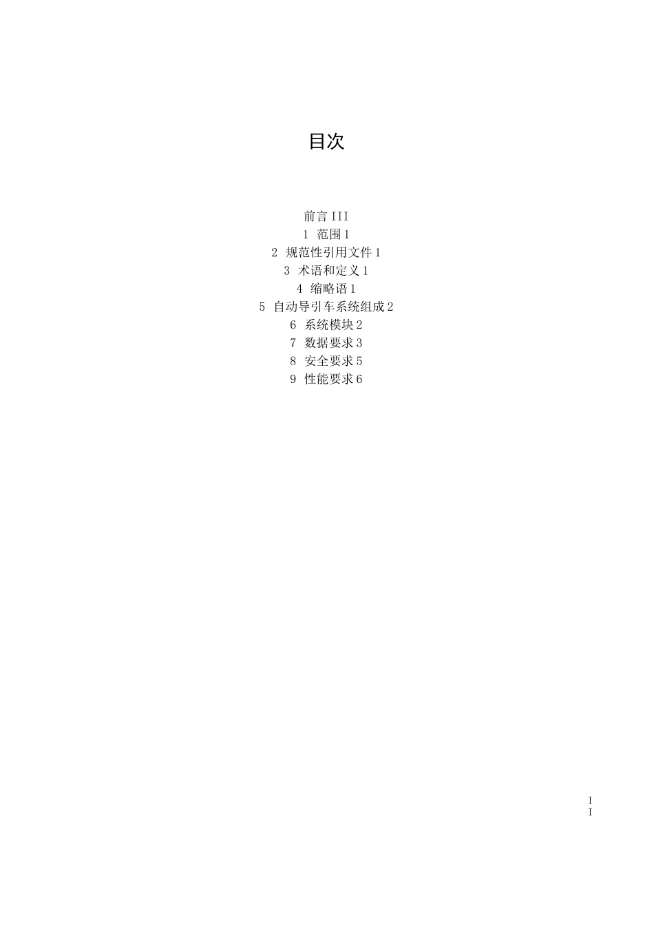 智能工厂 自动导引车 通用技术要求_第2页