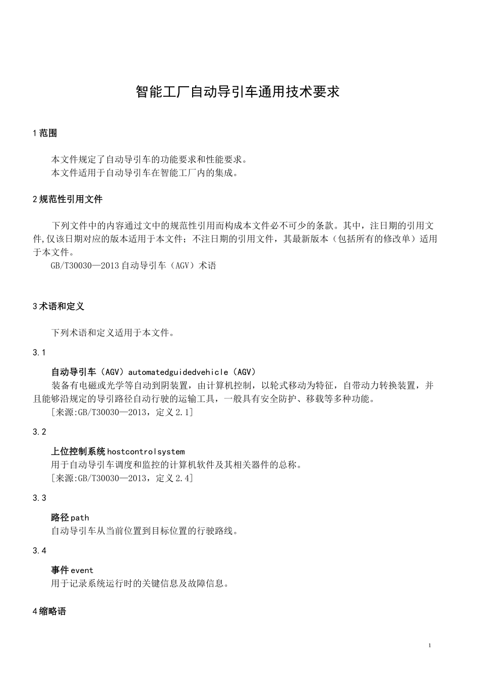 智能工厂 自动导引车 通用技术要求_第3页