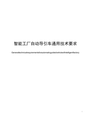智能工厂 自动导引车 通用技术要求