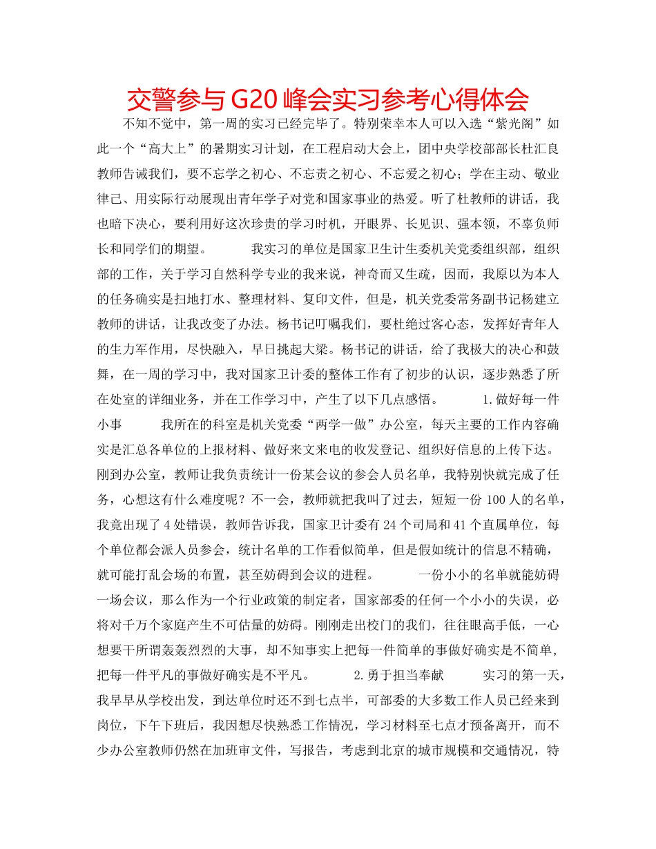 交警参与G20峰会实习参考心得体会 _第1页