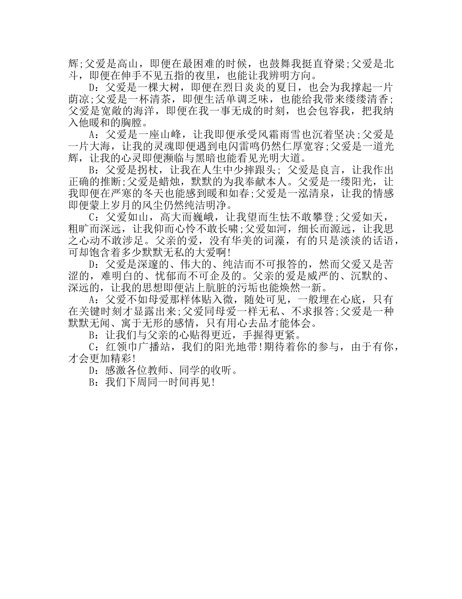 广播稿父亲节父爱如山参考发言稿 _第2页