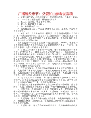 广播稿父亲节父爱如山参考发言稿 