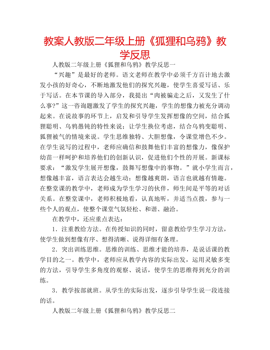 教案人教版二年级上册《狐狸和乌鸦》教学反思 _第1页