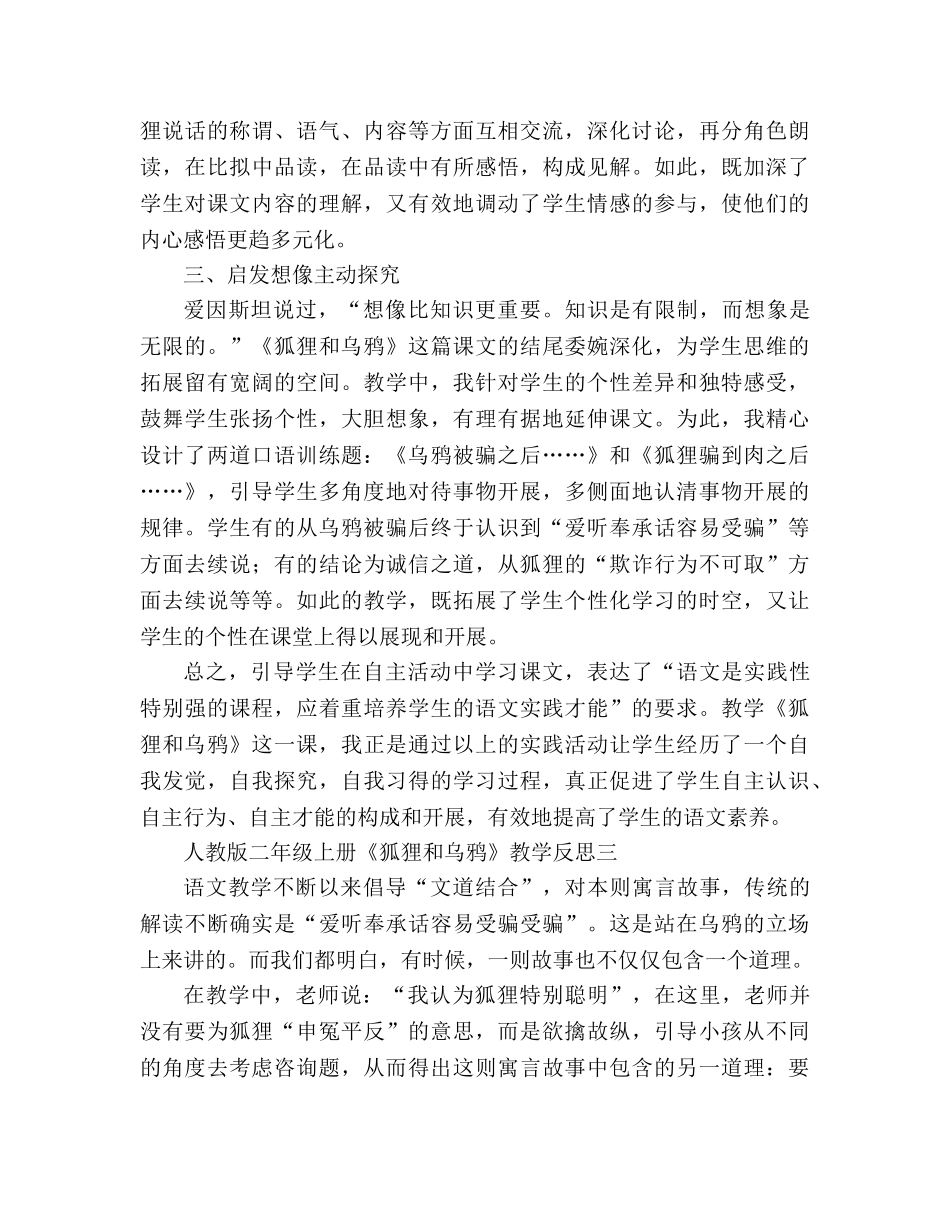 教案人教版二年级上册《狐狸和乌鸦》教学反思 _第3页
