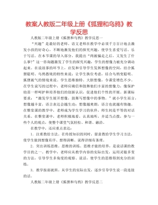 教案人教版二年级上册《狐狸和乌鸦》教学反思 