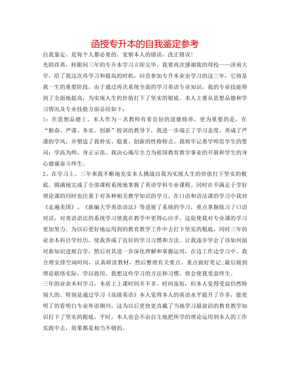 函授专升本的自我鉴定参考 _第1页
