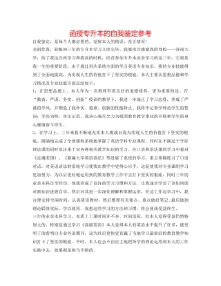 函授专升本的自我鉴定参考 