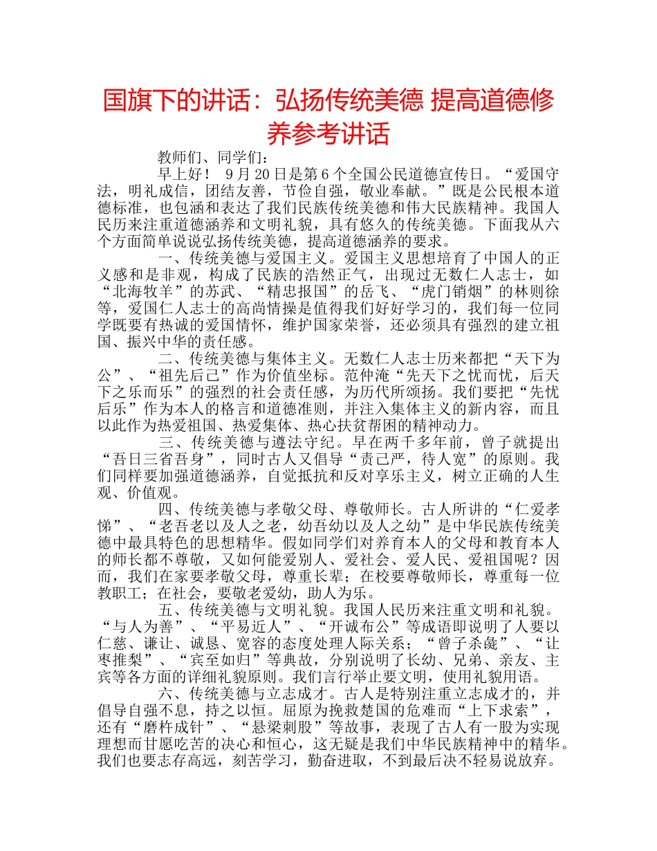国旗下的讲话：弘扬传统美德 提高道德修养参考讲话 _第1页