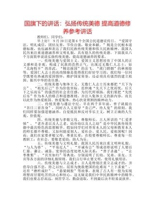 国旗下的讲话：弘扬传统美德 提高道德修养参考讲话 