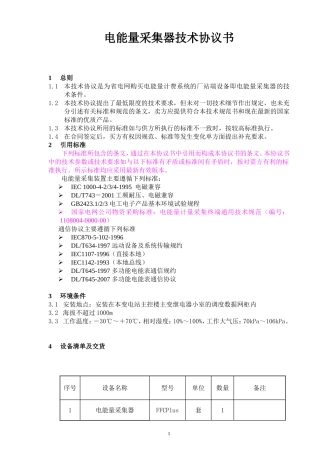 电能量采集器技术协议