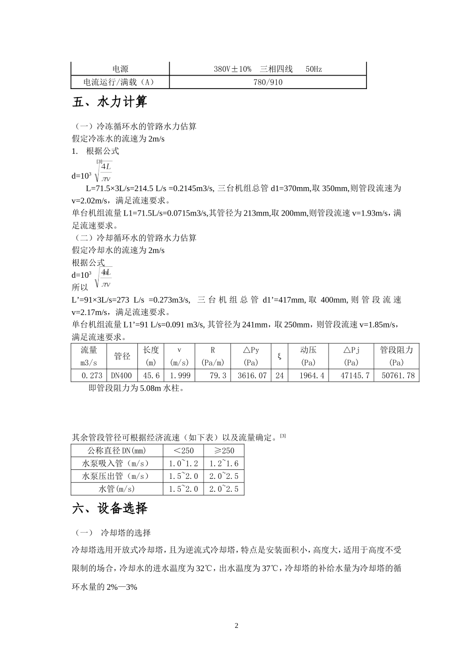 制冷站设计说明书_第3页