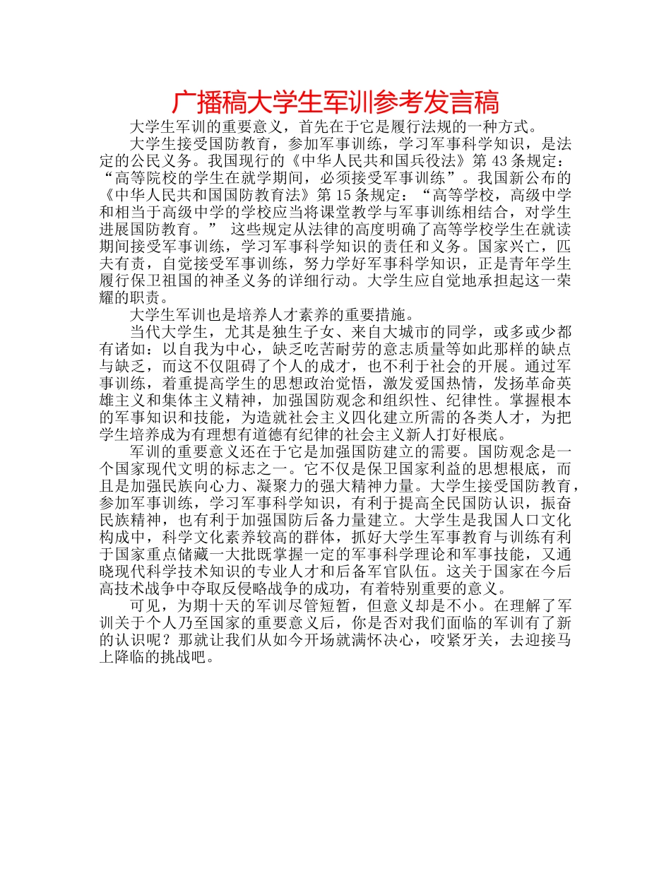 广播稿大学生军训参考发言稿 _第1页