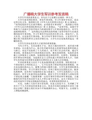 广播稿大学生军训参考发言稿 