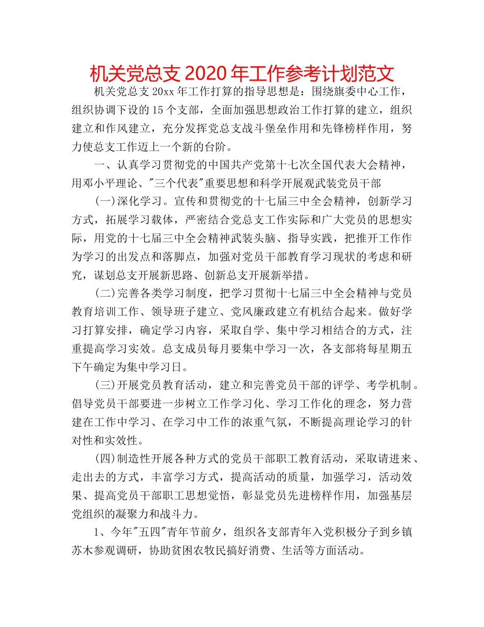 机关党总支2020年工作参考计划范文 _第1页