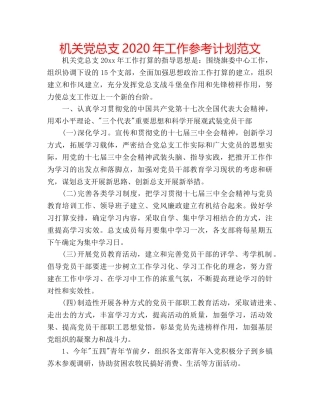 机关党总支2020年工作参考计划范文 