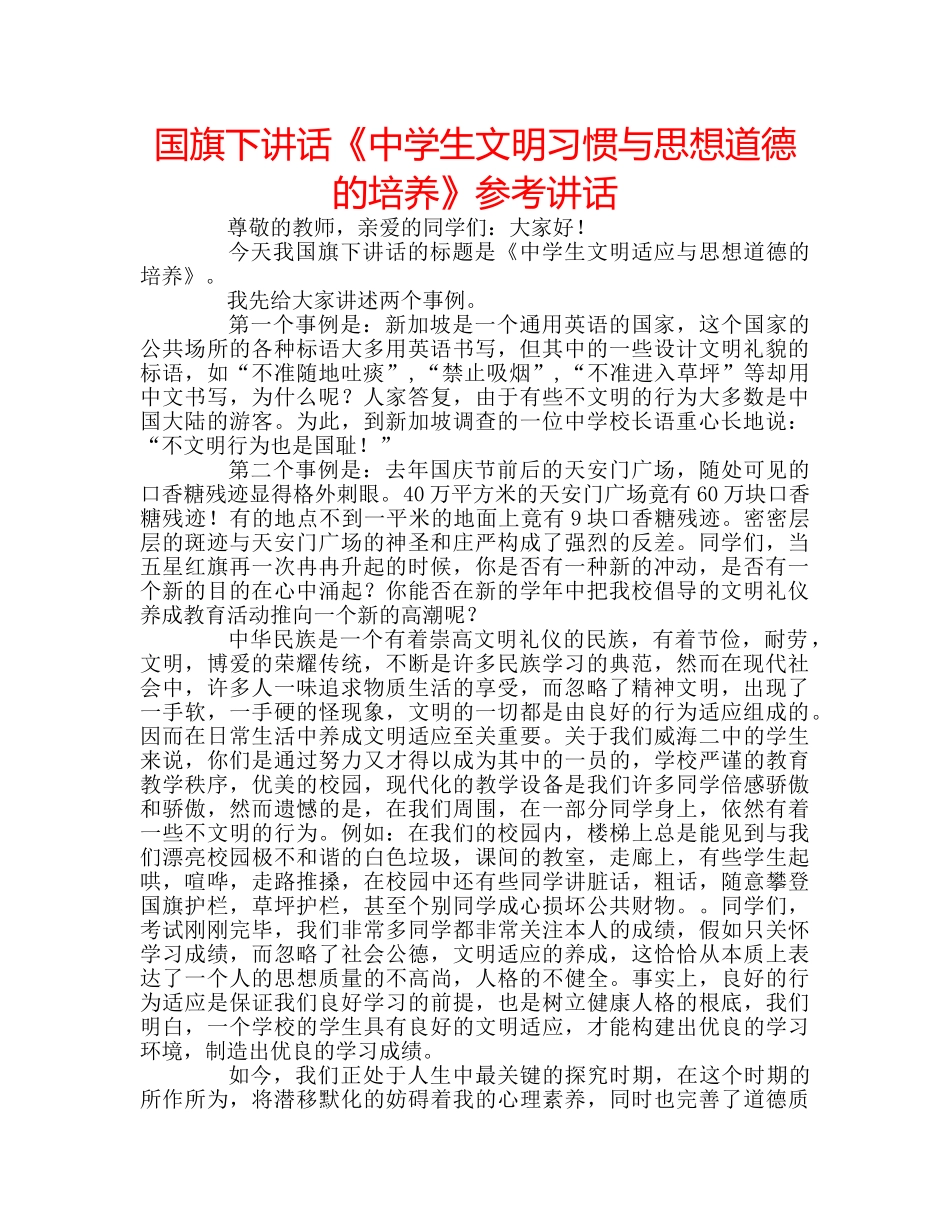 国旗下讲话《生文明习惯与思想道德的培养》参考讲话 _第1页
