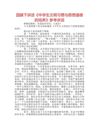 国旗下讲话《生文明习惯与思想道德的培养》参考讲话 