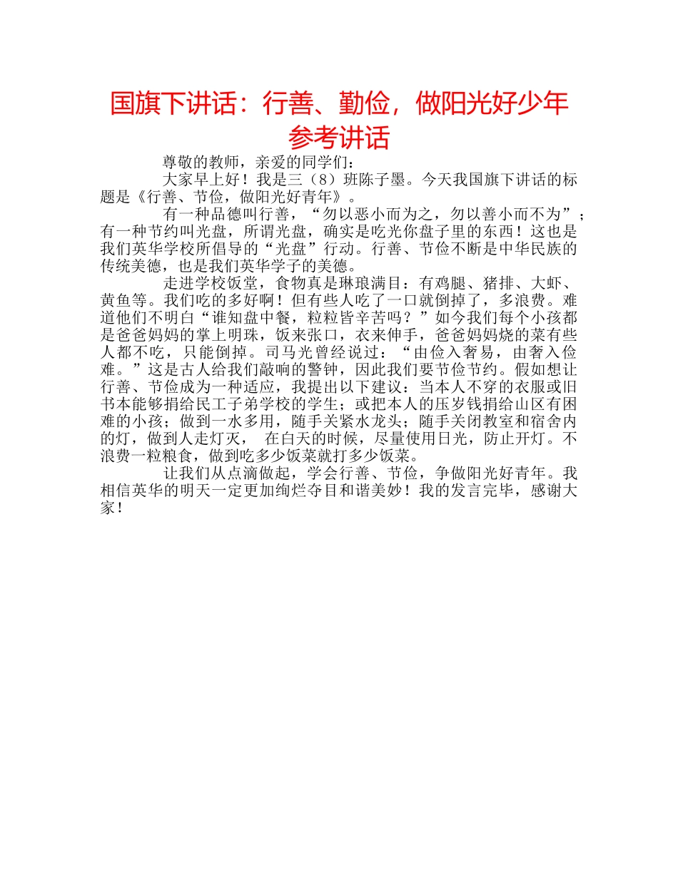 国旗下讲话行善、勤俭，做阳光好少年 _第1页
