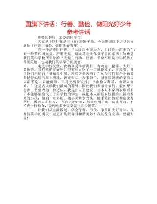 国旗下讲话行善、勤俭，做阳光好少年 