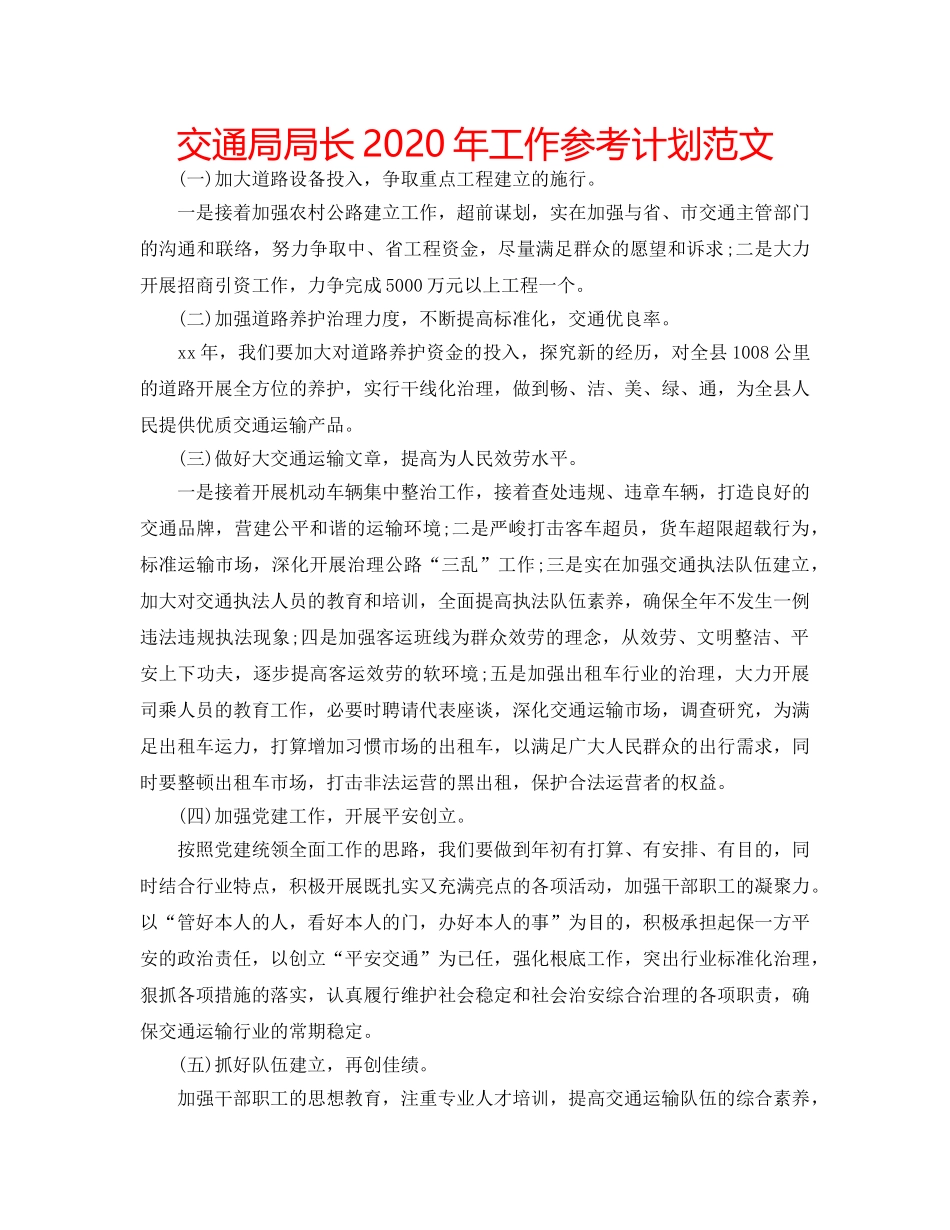 交通局局长2020年工作参考计划范文 _第1页