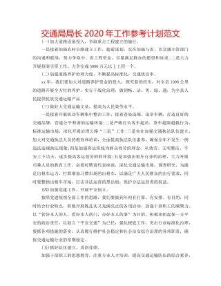 交通局局长2020年工作参考计划范文 