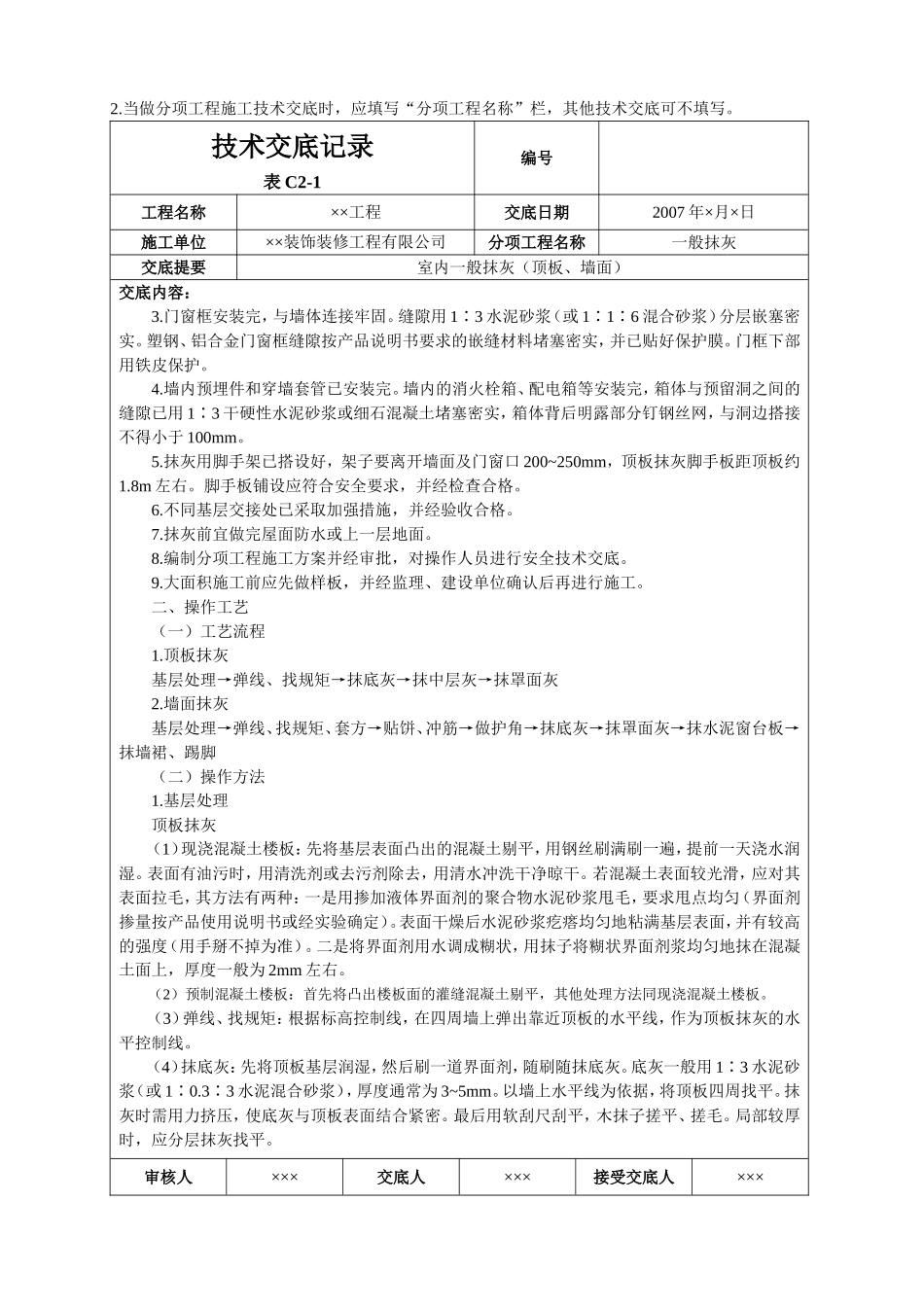 室内一般抹灰(顶板、墙面)技术交底_第2页