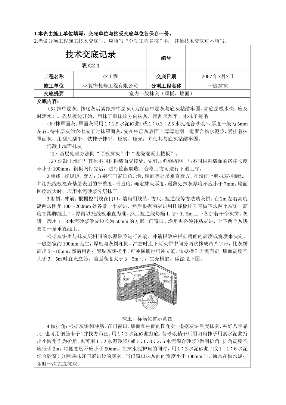 室内一般抹灰(顶板、墙面)技术交底_第3页