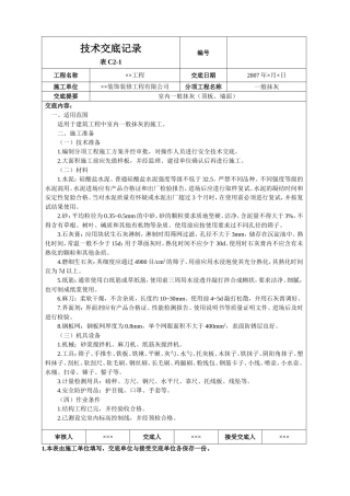 室内一般抹灰(顶板、墙面)技术交底