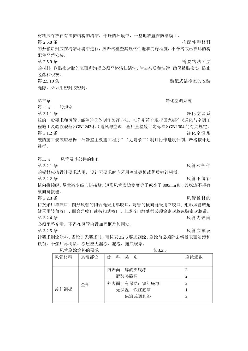 洁净厂房施工验收规范_第3页
