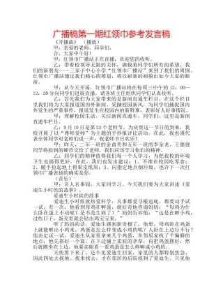 广播稿第一期红领巾参考发言稿 