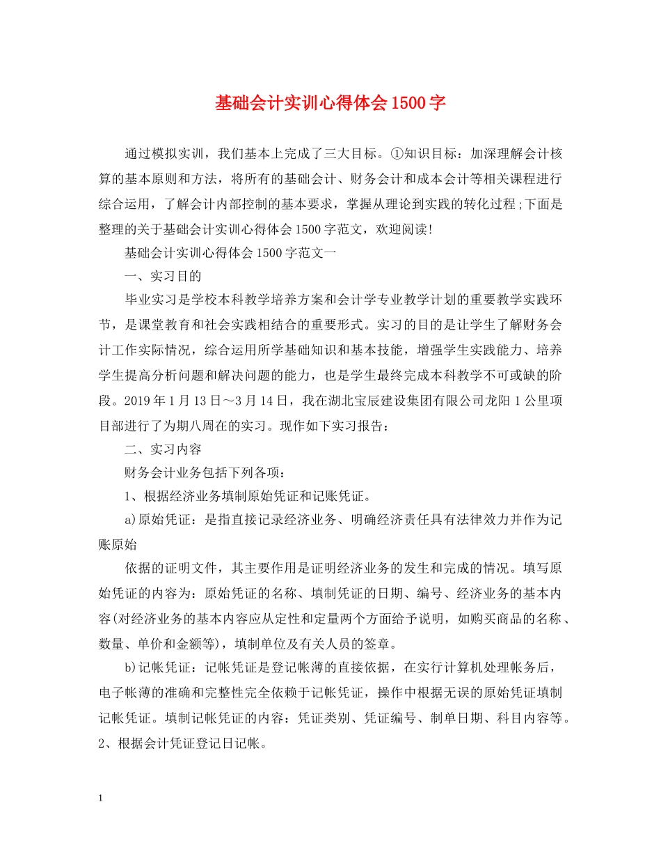 基础会计实训心得体会1500字 _第1页