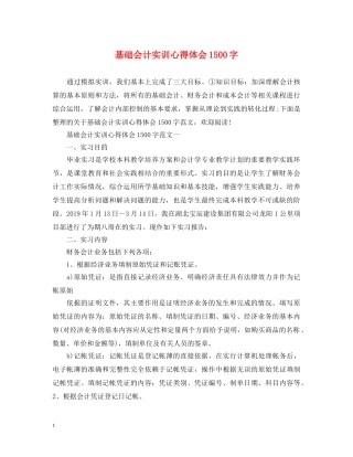 基础会计实训心得体会1500字 