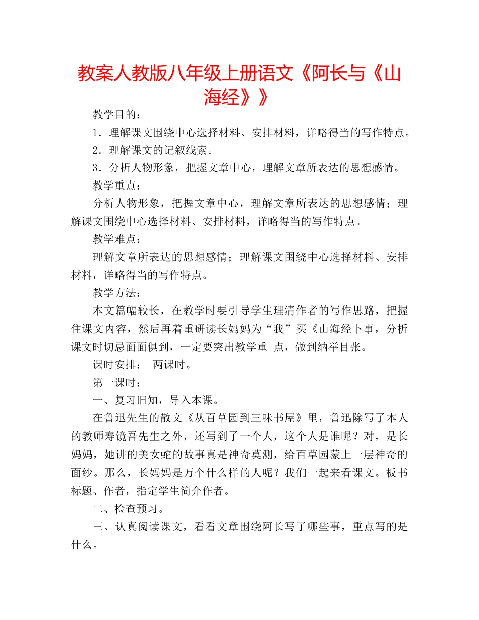 教案人教版八年级上册语文《阿长与《山海经》》 _第1页