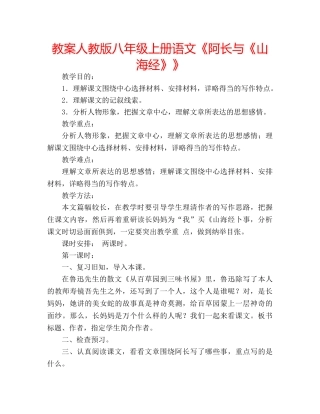 教案人教版八年级上册语文《阿长与《山海经》》 